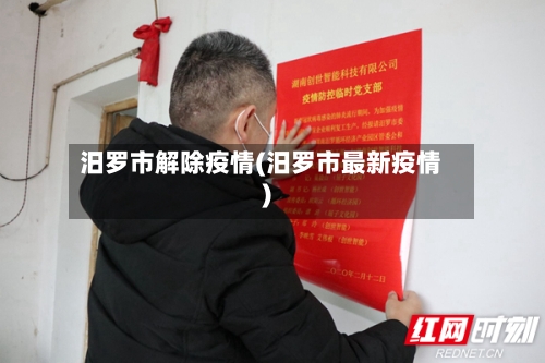 汨罗市解除疫情(汨罗市最新疫情)-第1张图片
