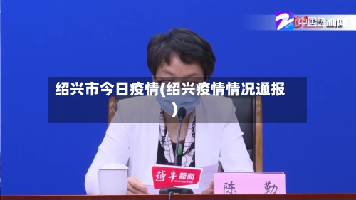 绍兴市今日疫情(绍兴疫情情况通报)-第1张图片