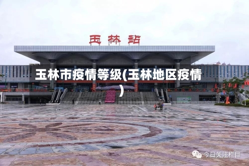 玉林市疫情等级(玉林地区疫情)-第1张图片