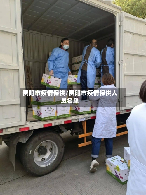 贵阳市疫情保供/贵阳市疫情保供人员名单-第2张图片