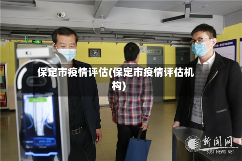 保定市疫情评估(保定市疫情评估机构)-第3张图片