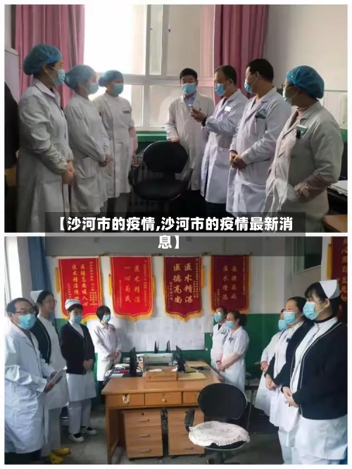 【沙河市的疫情,沙河市的疫情最新消息】-第3张图片