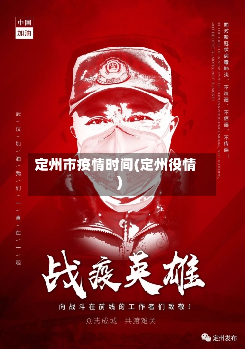 定州市疫情时间(定州役情)-第1张图片