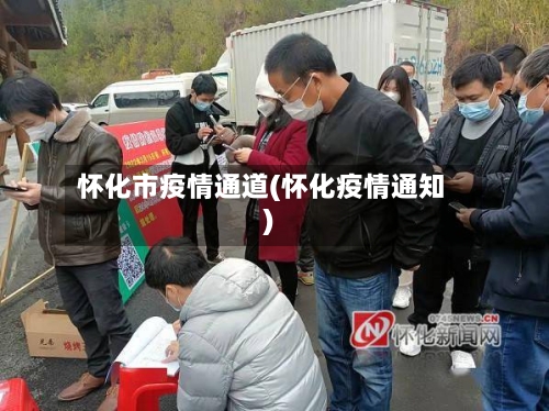 怀化市疫情通道(怀化疫情通知)-第1张图片