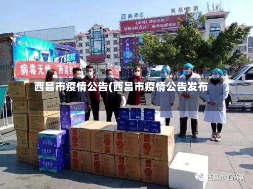 西昌市疫情公告(西昌市疫情公告发布)-第2张图片
