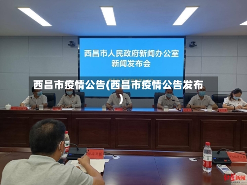 西昌市疫情公告(西昌市疫情公告发布)-第1张图片