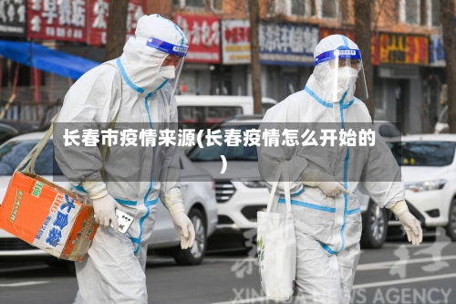 长春市疫情来源(长春疫情怎么开始的)-第1张图片