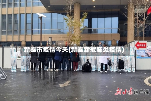 新泰市疫情今天(新泰新冠肺炎疫情)-第1张图片