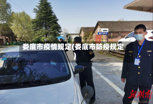 娄底市疫情规定(娄底市防疫规定)-第2张图片