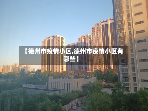 【德州市疫情小区,德州市疫情小区有哪些】-第3张图片