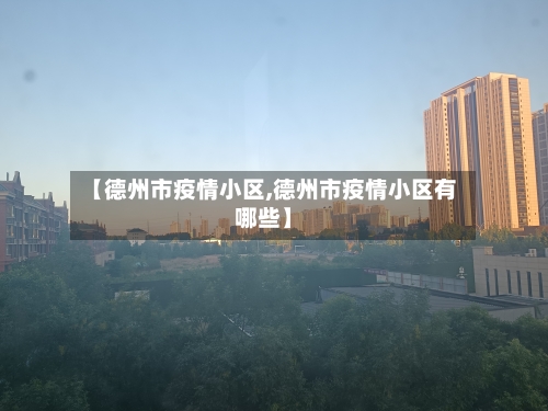 【德州市疫情小区,德州市疫情小区有哪些】-第2张图片