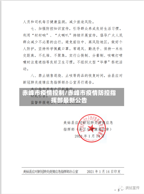 赤峰市疫情控制/赤峰市疫情防控指挥部最新公告-第1张图片