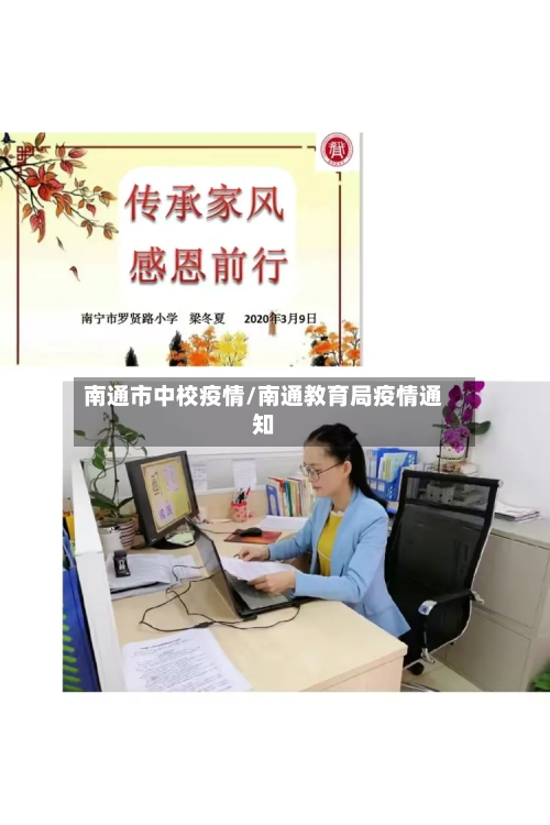 南通市中校疫情/南通教育局疫情通知-第1张图片