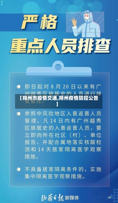 【朔州市疫情交通,朔州疫情防控公告】-第1张图片