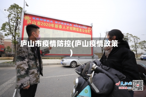 庐山市疫情防控(庐山疫情政策)-第1张图片