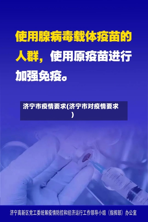 济宁市疫情要求(济宁市对疫情要求)-第1张图片