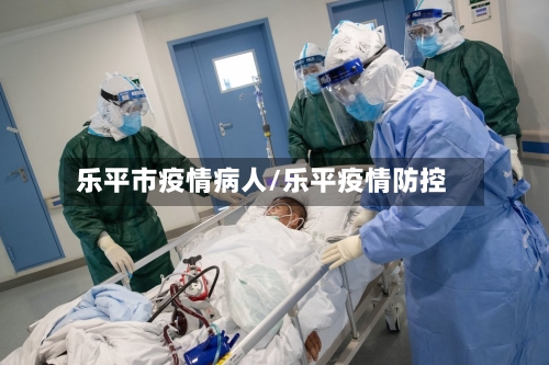 乐平市疫情病人/乐平疫情防控-第1张图片