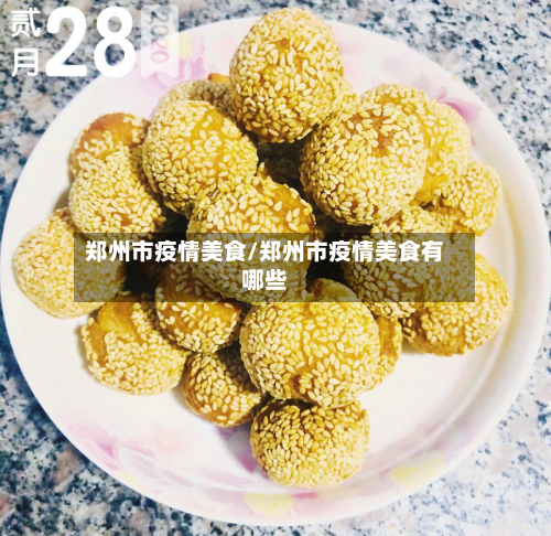郑州市疫情美食/郑州市疫情美食有哪些-第1张图片