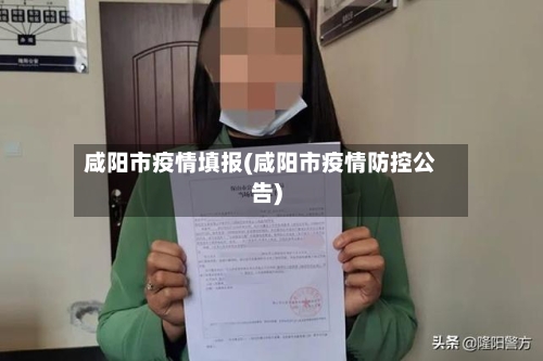 咸阳市疫情填报(咸阳市疫情防控公告)-第1张图片