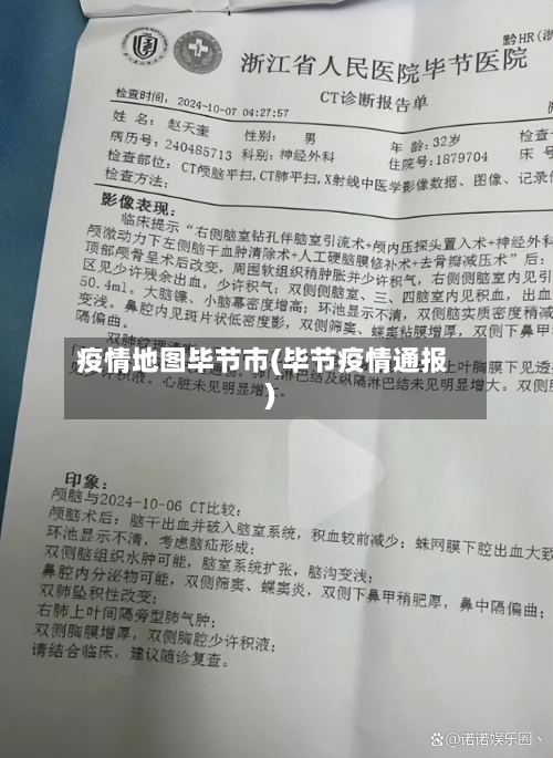 疫情地图毕节市(毕节疫情通报)-第1张图片