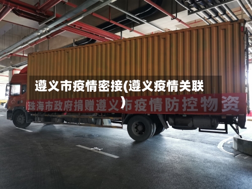 遵义市疫情密接(遵义疫情关联)-第1张图片