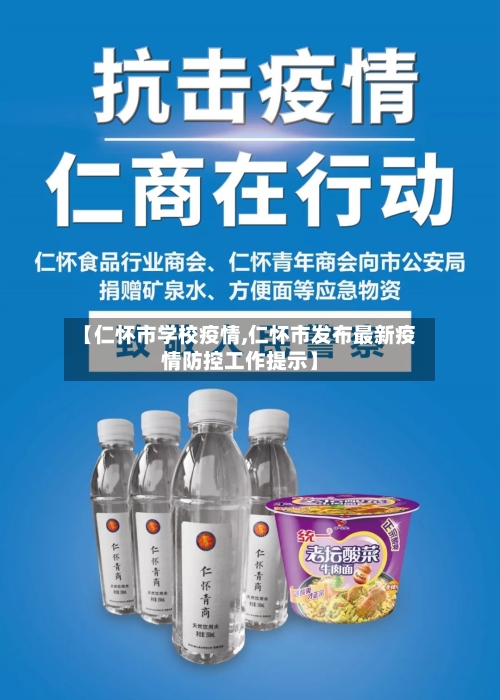 【仁怀市学校疫情,仁怀市发布最新疫情防控工作提示】-第1张图片