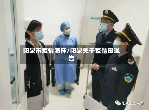阳泉市疫情怎样/阳泉关于疫情的通告-第1张图片