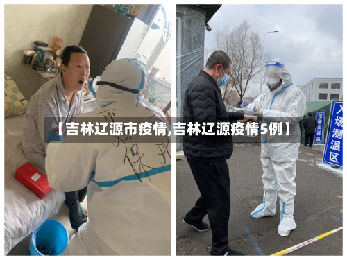 【吉林辽源市疫情,吉林辽源疫情5例】-第3张图片