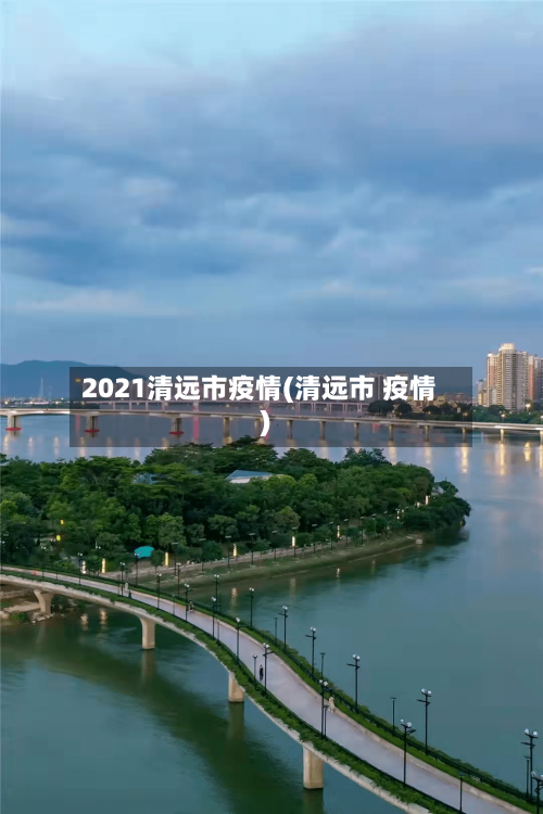 2021清远市疫情(清远市 疫情)-第1张图片