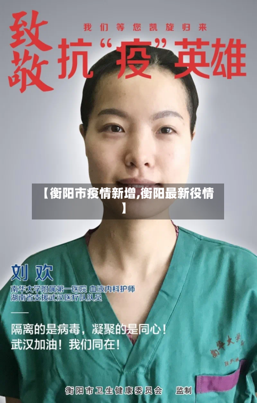 【衡阳市疫情新增,衡阳最新役情】-第2张图片