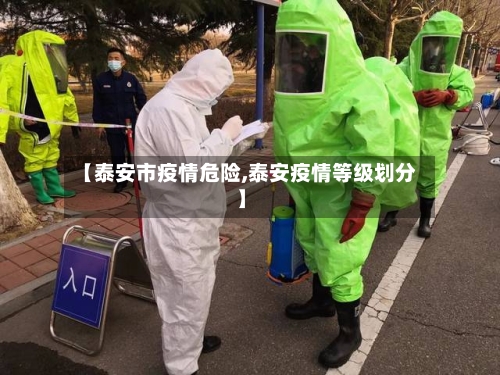 【泰安市疫情危险,泰安疫情等级划分】-第1张图片