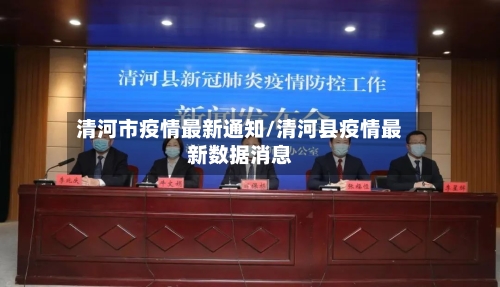 清河市疫情最新通知/清河县疫情最新数据消息-第1张图片