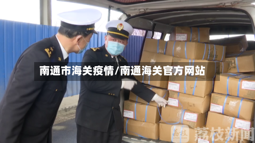 南通市海关疫情/南通海关官方网站-第1张图片