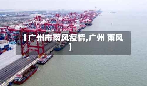 【广州市南风疫情,广州 南风】-第1张图片
