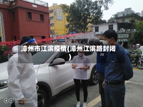 漳州市江滨疫情(漳州江滨路封闭)-第1张图片