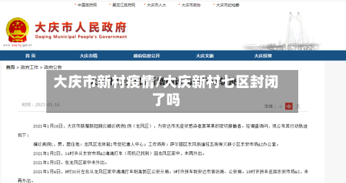 大庆市新村疫情/大庆新村七区封闭了吗-第1张图片