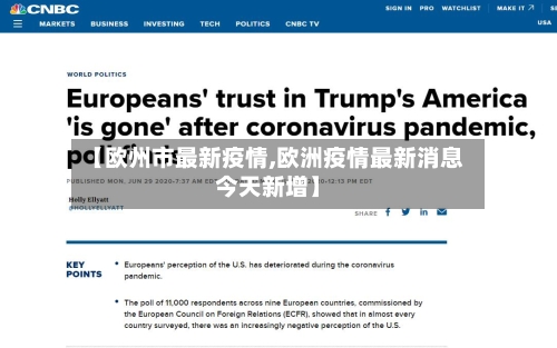 【欧州市最新疫情,欧洲疫情最新消息今天新增】-第2张图片