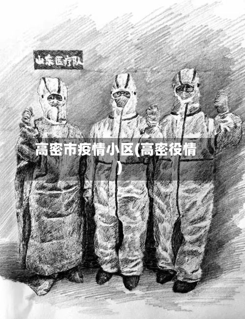 高密市疫情小区(高密役情)-第2张图片