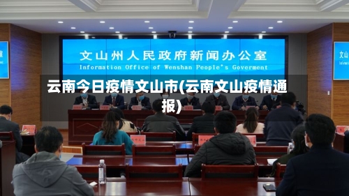 云南今日疫情文山市(云南文山疫情通报)-第1张图片