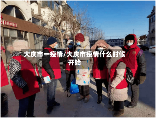 大庆市一疫情/大庆市疫情什么时候开始-第1张图片