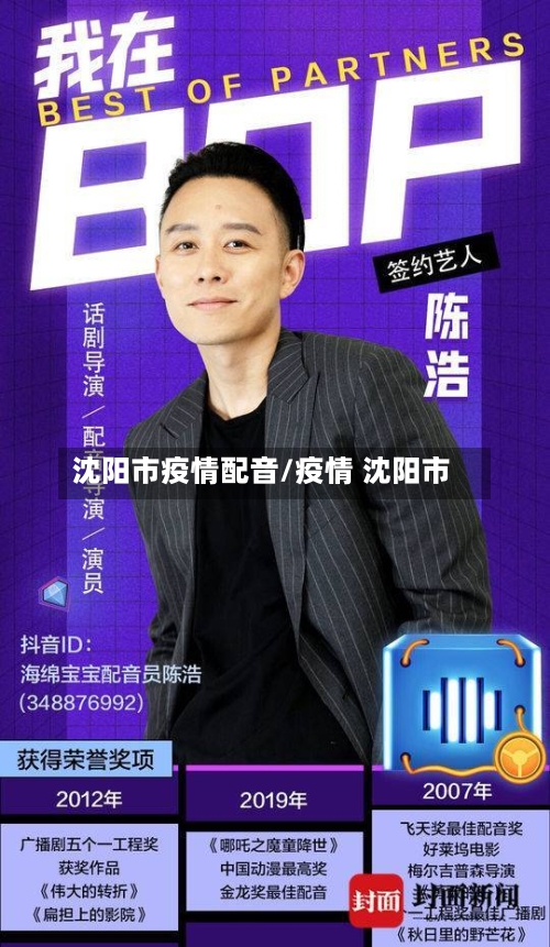 沈阳市疫情配音/疫情 沈阳市-第2张图片