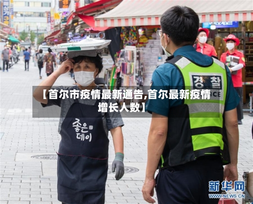 【首尔市疫情最新通告,首尔最新疫情增长人数】-第1张图片