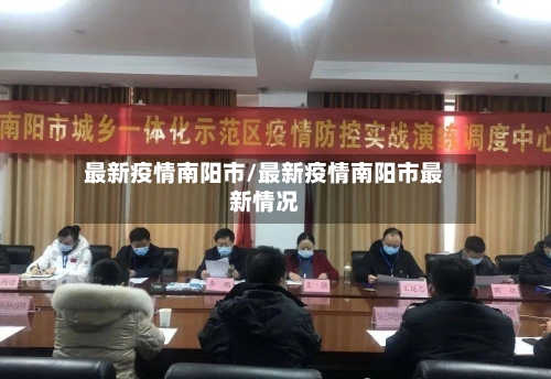 最新疫情南阳市/最新疫情南阳市最新情况-第1张图片