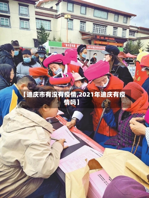 【迪庆市有没有疫情,2021年迪庆有疫情吗】-第1张图片