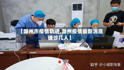 【滁州市疫情轨迹,滁州疫情最新消息确诊几人】-第1张图片