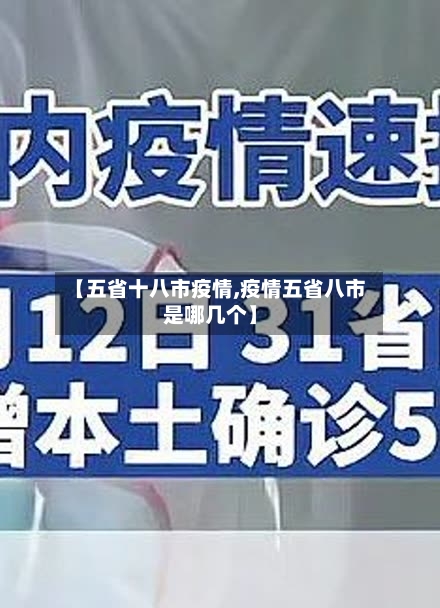 【五省十八市疫情,疫情五省八市是哪几个】-第1张图片