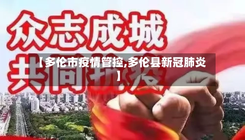 【多伦市疫情管控,多伦县新冠肺炎】-第1张图片