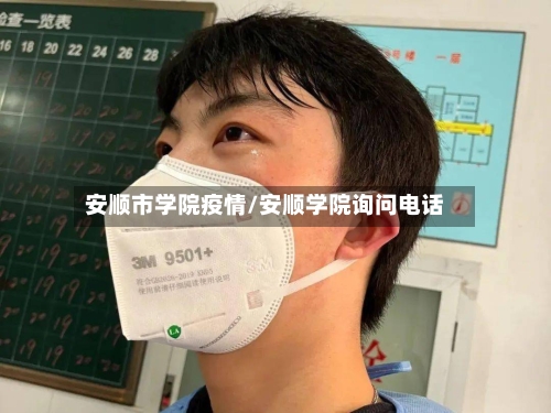安顺市学院疫情/安顺学院询问电话-第2张图片