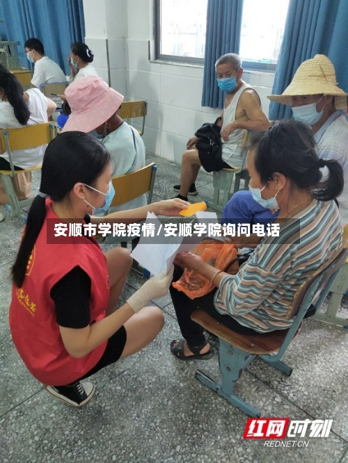 安顺市学院疫情/安顺学院询问电话-第1张图片