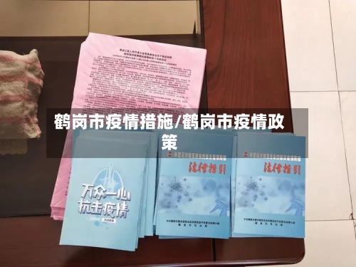 鹤岗市疫情措施/鹤岗市疫情政策-第2张图片